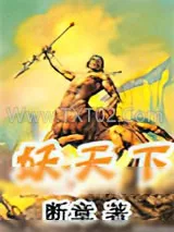 《妖天下》小说封面