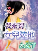 《我来到女儿陆地》小说封面