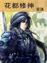 《花都修神》小说封面