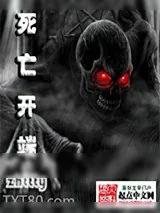 《死亡开端》小说封面