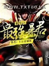 《重生之最强暴君》小说封面