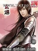 《玄爆》小说封面