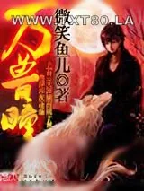 《万兽瞳》小说封面