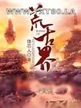 《荒古界》小说封面