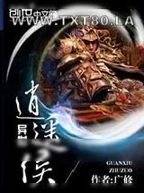 《异世逍遥侯》小说封面
