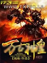 《万古神皇》小说封面