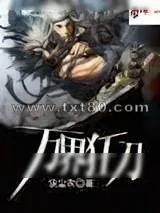 《万界狂刀》小说封面