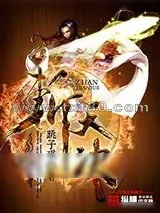 《斩天诀》小说封面