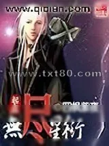 《无尽星衍》小说封面