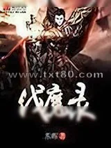 《伐魔录》小说封面