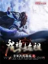 《魔神始祖》小说封面