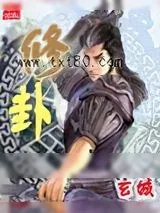 《修卦》小说封面