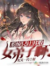 《系统只让我收女弟子啊》小说封面