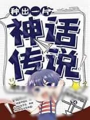 《种出一片神话传说》小说封面