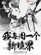 《我每周一个新境界》小说封面
