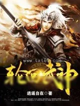 《轮回武神》小说封面