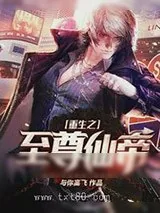 《重生之至尊仙帝》小说封面