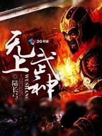 《无上武神》小说封面