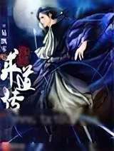 《异界求道传》小说封面