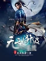 《无敌升级系统》小说封面