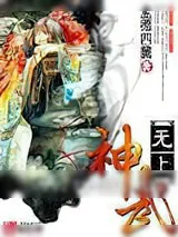 《无上神武》小说封面