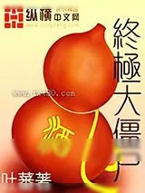 《终极大僵尸》小说封面