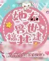《她在兽世搞基建》小说封面