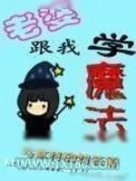 《老婆跟我学魔法》小说封面