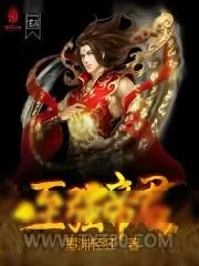 《至强帝君》小说封面