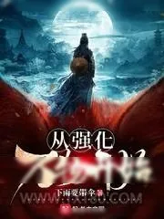《从强化万物开始》小说封面
