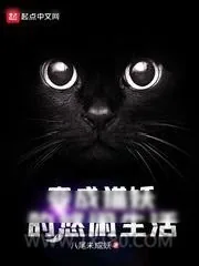 《变成猫妖的悠闲生活》小说封面