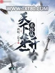 《系统从天下第一开始》小说封面