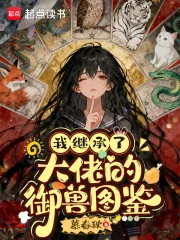 《我继承了大佬的御兽图鉴》小说封面