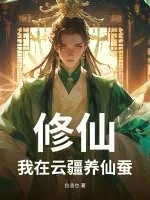 《修仙：我在云疆养仙蚕》小说封面