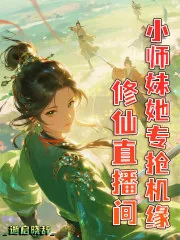 《修仙直播间，小师妹她专抢机缘》小说封面