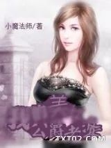 《我的美女公爵老婆》小说封面