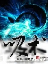 《吸术》小说封面