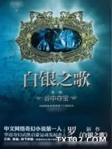 《白银之歌》小说封面