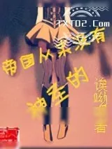 《帝国从来没有神圣的》小说封面