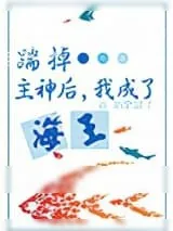 《攻略神明后，前夫后悔了》小说封面