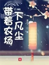 《左手一颗蟠桃，右手一个人参果》小说封面