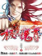 《极品魔尊》小说封面