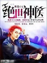 《绝世神医》小说封面