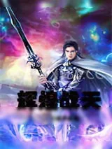 《辉煌战天》小说封面