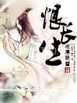 《恨长生》小说封面