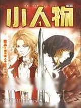《小人物》小说封面