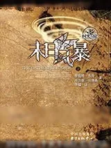 《时光之轮12·末日风暴》小说封面