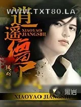 《逍遥僵尸》小说封面