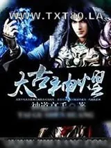 《太古神煌》小说封面