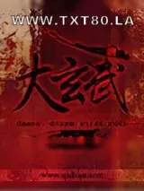《大玄武》小说封面